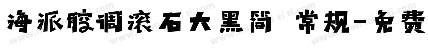 海派腔调滚石大黑简 常规字体转换